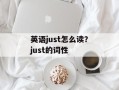 英语just怎么读？just的词性
