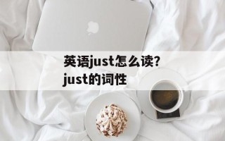英语just怎么读？just的词性