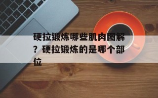 硬拉锻炼哪些肌肉图解？硬拉锻炼的是哪个部位