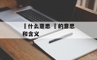 礽什么意思 礽的意思和含义