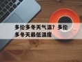 多伦多冬天气温？多伦多冬天最低温度