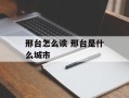 邢台怎么读 邢台是什么城市