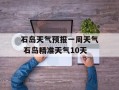 石岛天气预报一周天气 石岛精准天气10天