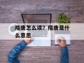 隋唐怎么读？隋唐是什么意思