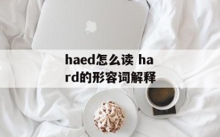 haed怎么读 hard的形容词解释
