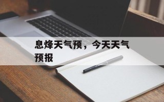 息烽天气预，今天天气预报