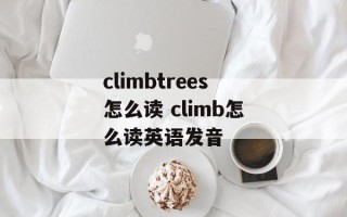 climbtrees怎么读 climb怎么读英语发音