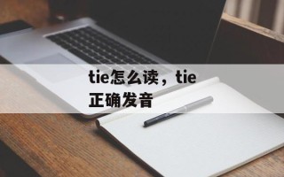 tie怎么读，tie正确发音