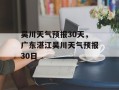 吴川天气预报30天，广东湛江吴川天气预报30日
