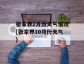 张家界2月份天气情况(张家界10月份天气)