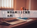髹怎么读(辷酔匚髹怎么读)