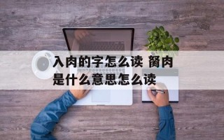 入肉的字怎么读 胬肉是什么意思怎么读