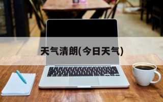 天气清朗(今日天气)