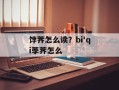 饽荠怎么读？bi'qi荸荠怎么