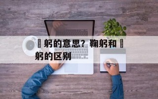 躹躬的意思？鞠躬和躹躬的区别