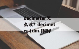 decimeter怎么读？decimeter (dm.)翻译