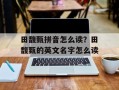 田馥甄拼音怎么读？田馥甄的英文名字怎么读