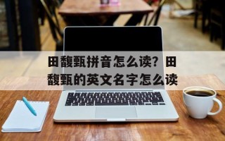 田馥甄拼音怎么读？田馥甄的英文名字怎么读