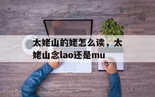 太姥山的姥怎么读，太姥山念lao还是mu