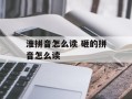 淮拼音怎么读 砸的拼音怎么读