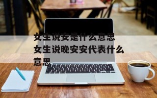 女生说安是什么意思 女生说晚安安代表什么意思