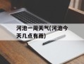 河池一周天气(河池今天几点有雨)