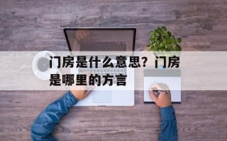 门房是什么意思？门房是哪里的方言