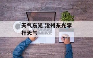 天气东光 沧州东光李杆天气