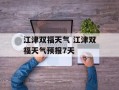 江津双福天气 江津双福天气预报7天