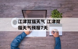江津双福天气 江津双福天气预报7天