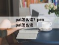 pal怎么读？penpal怎么读