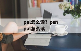 pal怎么读？penpal怎么读