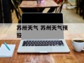 苏卅天气 苏州天气预报