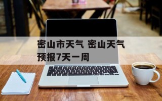 密山市天气 密山天气预报7天一周
