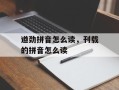 遒劲拼音怎么读，刊载的拼音怎么读