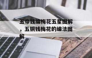 五帝钱编梅花五星图解，五铜钱梅花的编法图解
