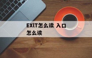 EXlT怎么读 入口怎么读