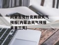 内蒙古克什克腾旗天气预报(内蒙古天气预报未来三天)