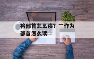 将部首怎么读？冖作为部首怎么读