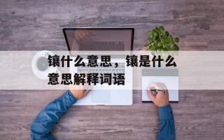 镶什么意思，镶是什么意思解释词语