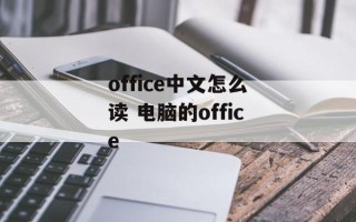 office中文怎么读 电脑的office
