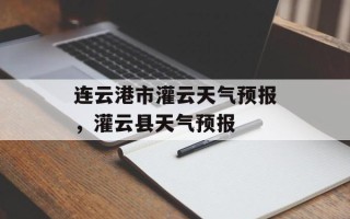 连云港市灌云天气预报，灌云县天气预报