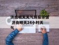 济南明天天气预报详情 济南明天24小时天气