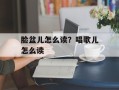 脸盆儿怎么读？唱歌儿怎么读