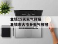 北镇15天天气预报 北镇市大屯乡天气预报