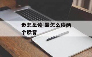 谗怎么读 嚣怎么读两个读音