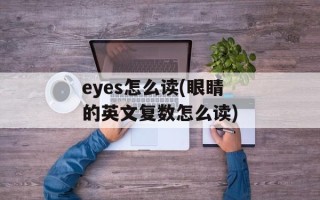 eyes怎么读(眼睛的英文复数怎么读)