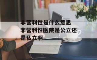 非营利性是什么意思 非营利性医院是公立还是私立啊