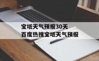 宝坻天气预报30天 百度热搜宝坻天气预报
