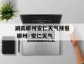 湖南郴州安仁天气预报 郴州·安仁天气